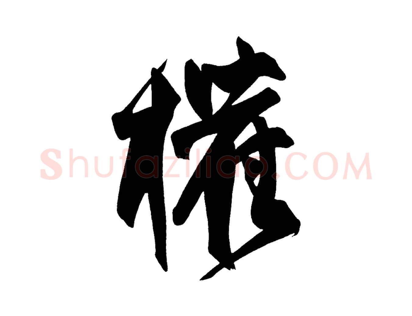 權毛笔楷书写法,摘自唐代柳公权翰林帖