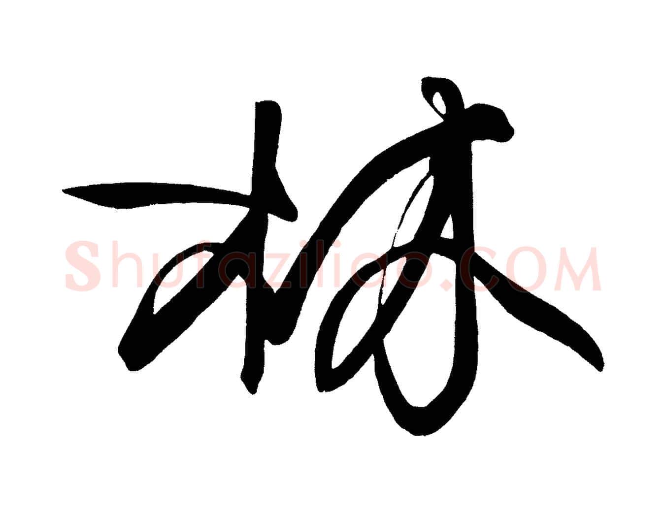林毛笔楷书写法,摘自唐代柳公权翰林帖
