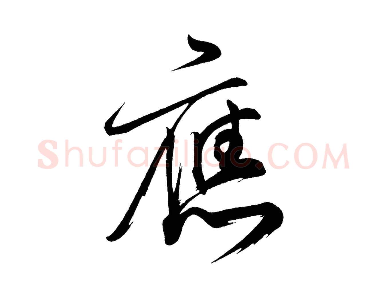 應毛笔楷书写法,摘自唐代柳公权翰林帖