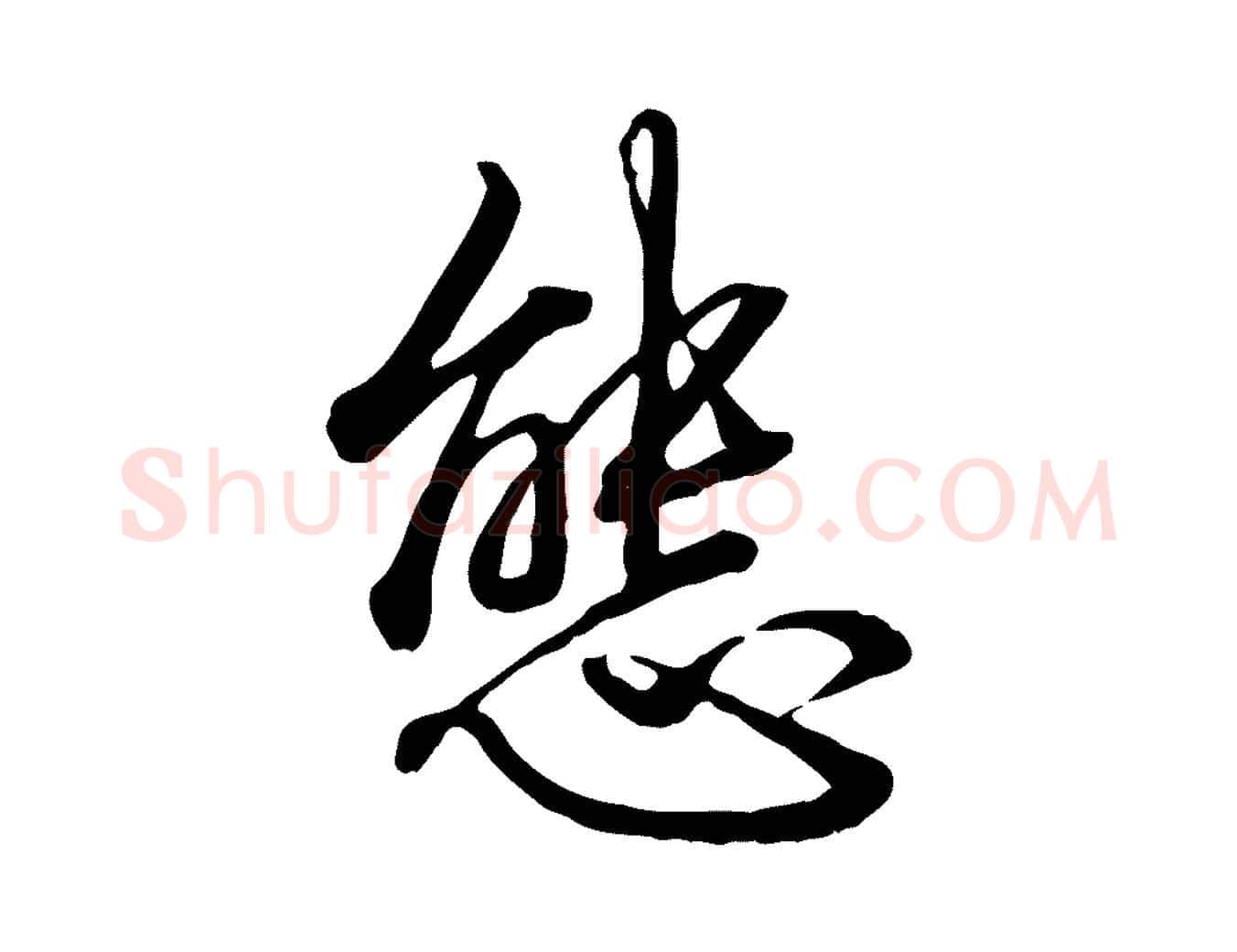 態毛笔楷书写法,摘自唐代柳公权翰林帖