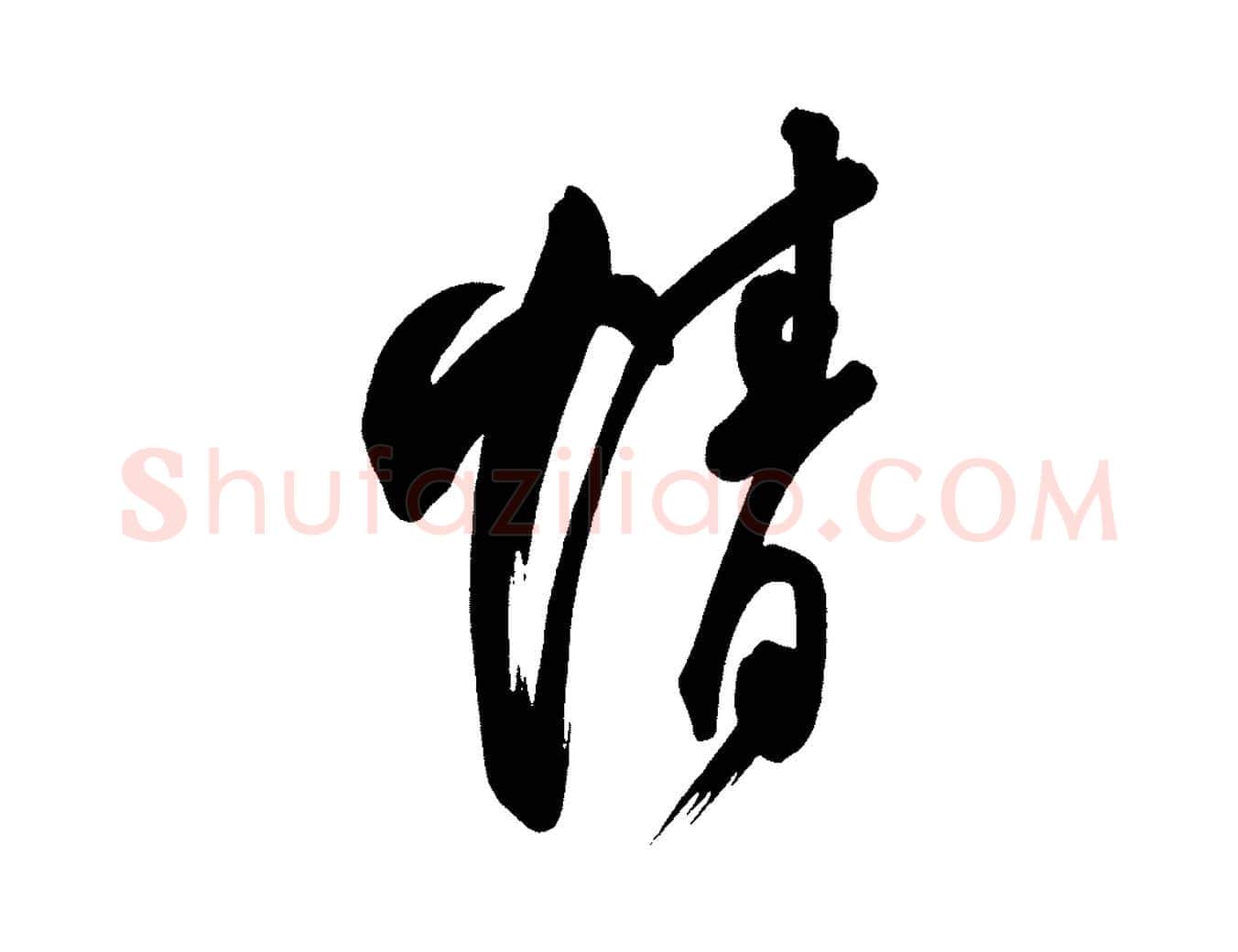 情毛笔楷书写法,摘自唐代柳公权翰林帖