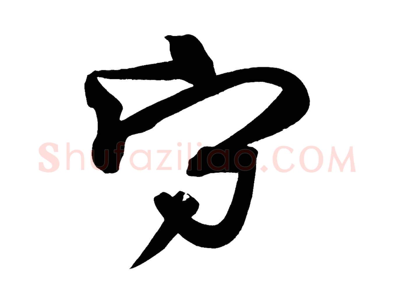 守毛笔楷书写法,摘自唐代柳公权翰林帖