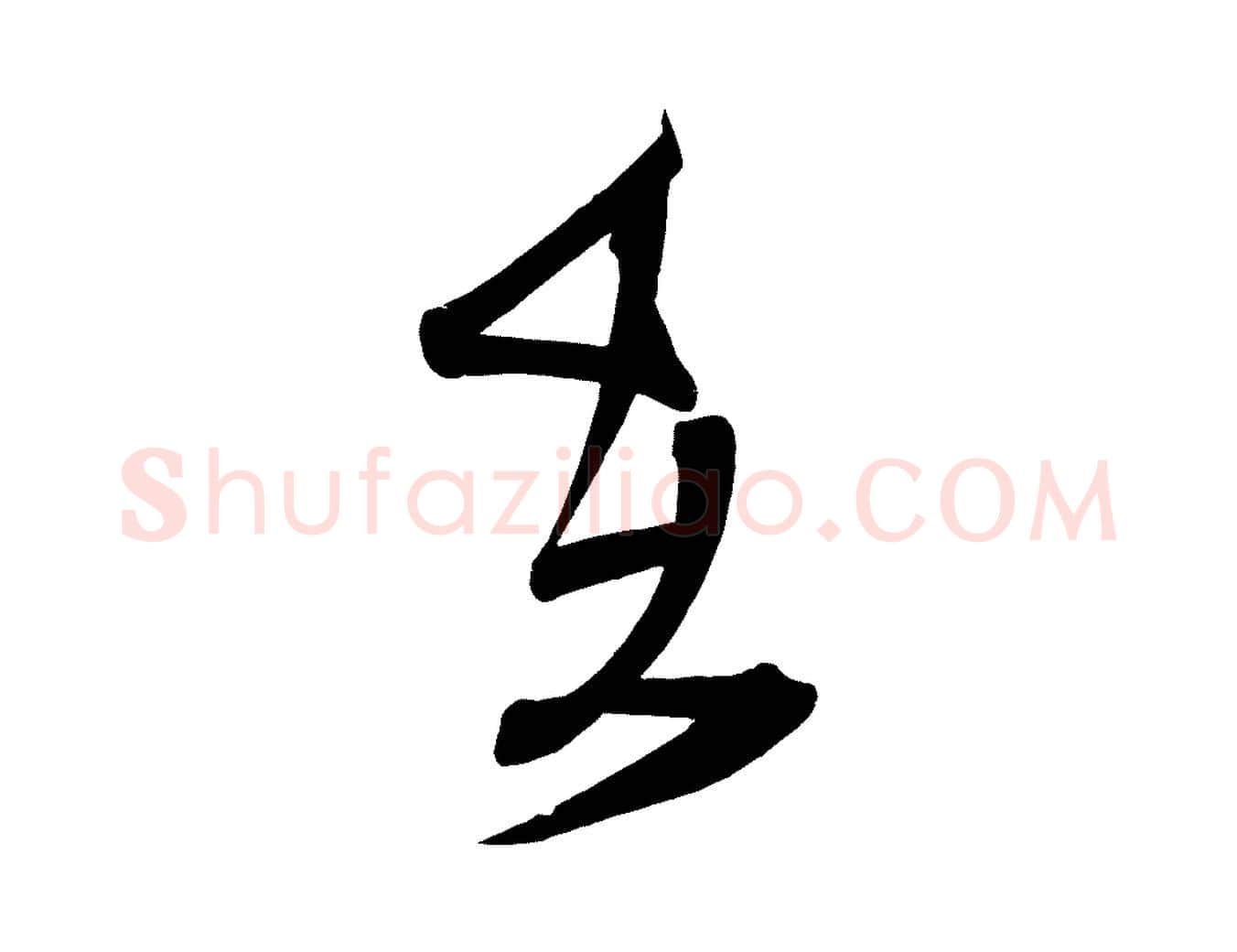 在毛笔楷书写法,摘自唐代柳公权翰林帖