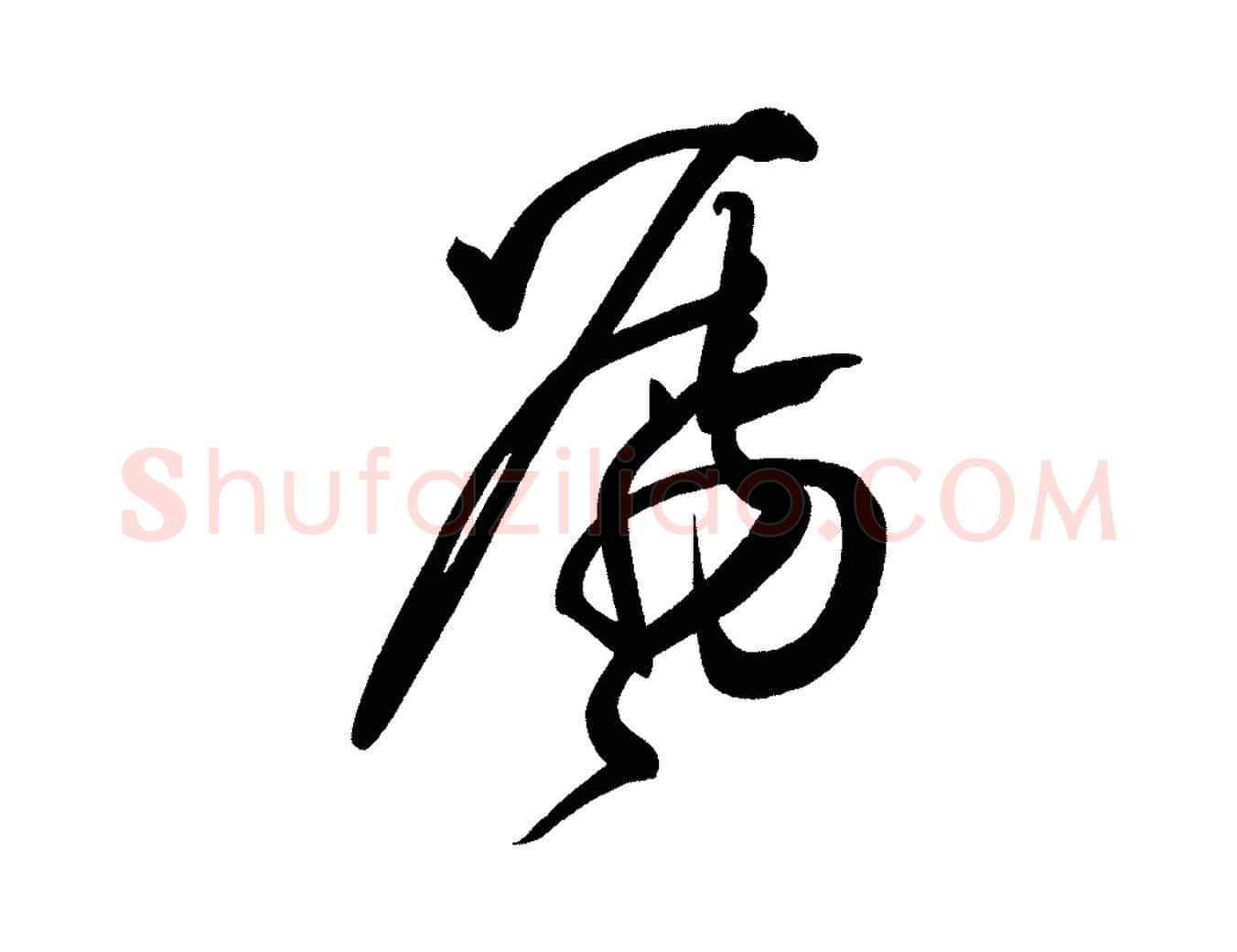 囑毛笔楷书写法,摘自唐代柳公权翰林帖