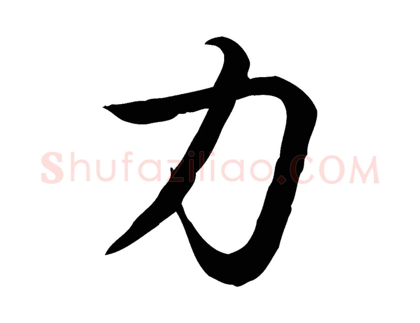力毛笔楷书写法,摘自唐代柳公权翰林帖