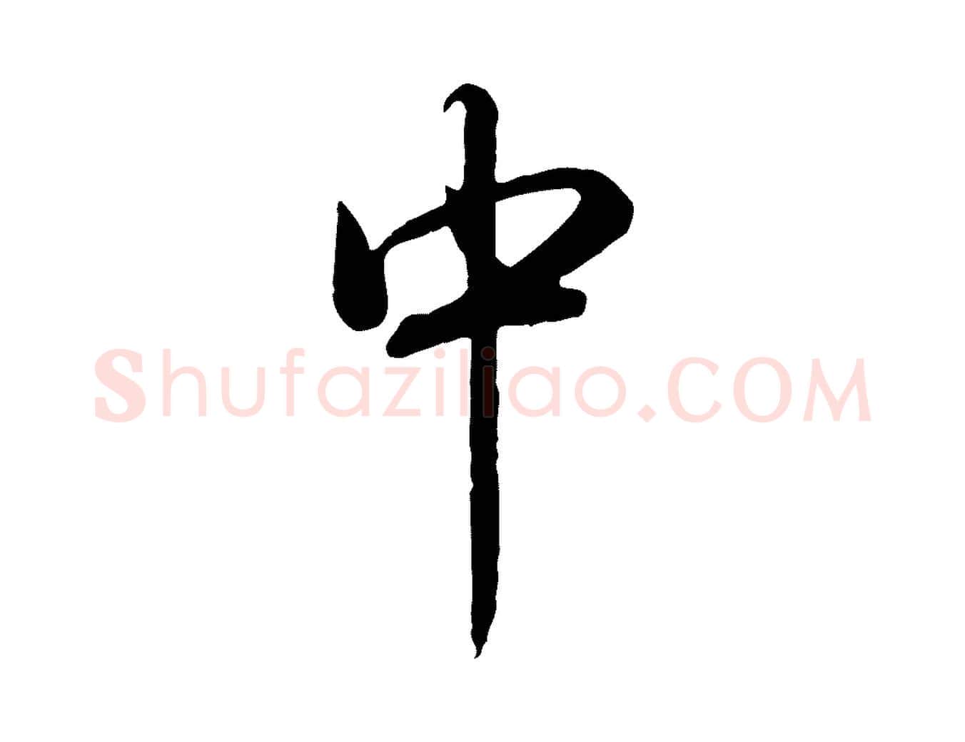 中毛笔楷书写法,摘自唐代柳公权翰林帖