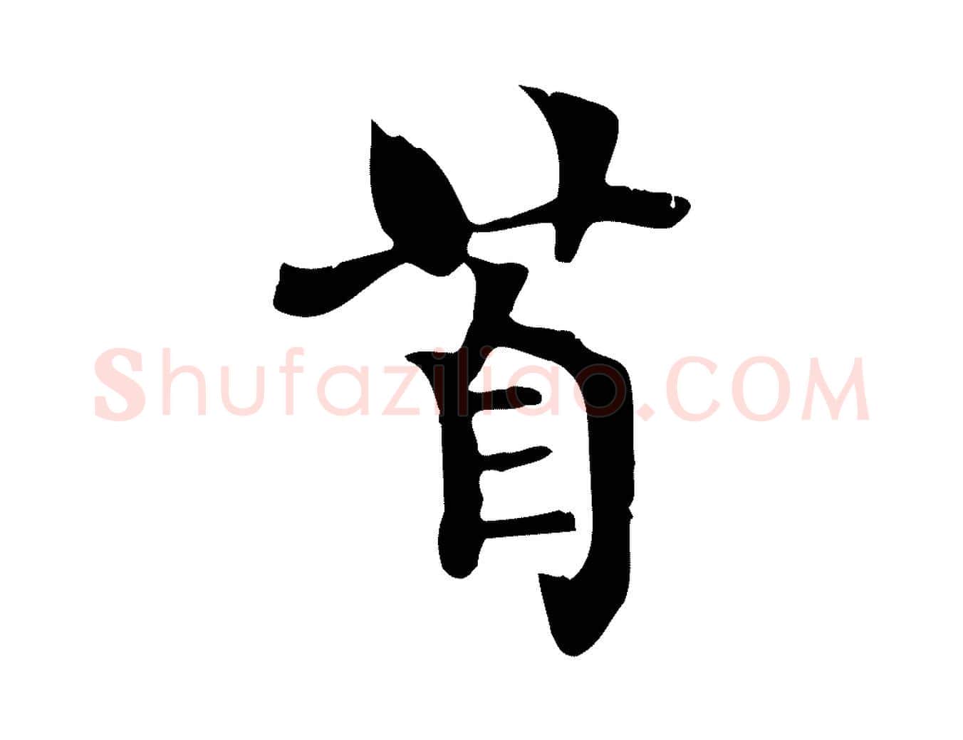首毛笔楷书写法,摘自唐代柳公权跋送梨帖