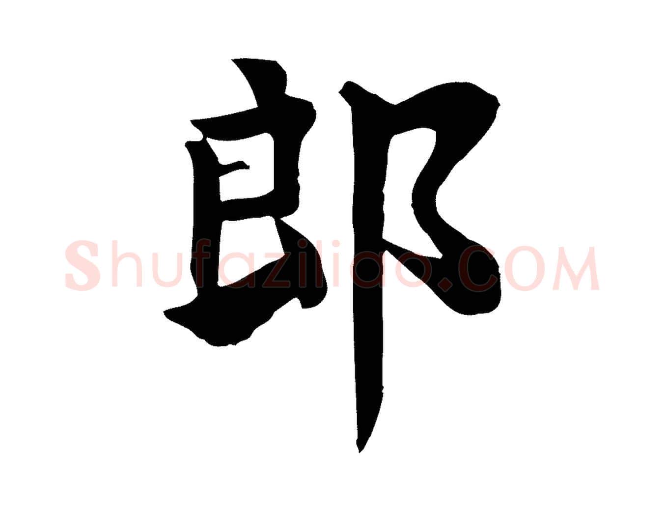 郎毛笔楷书写法,摘自唐代柳公权跋送梨帖