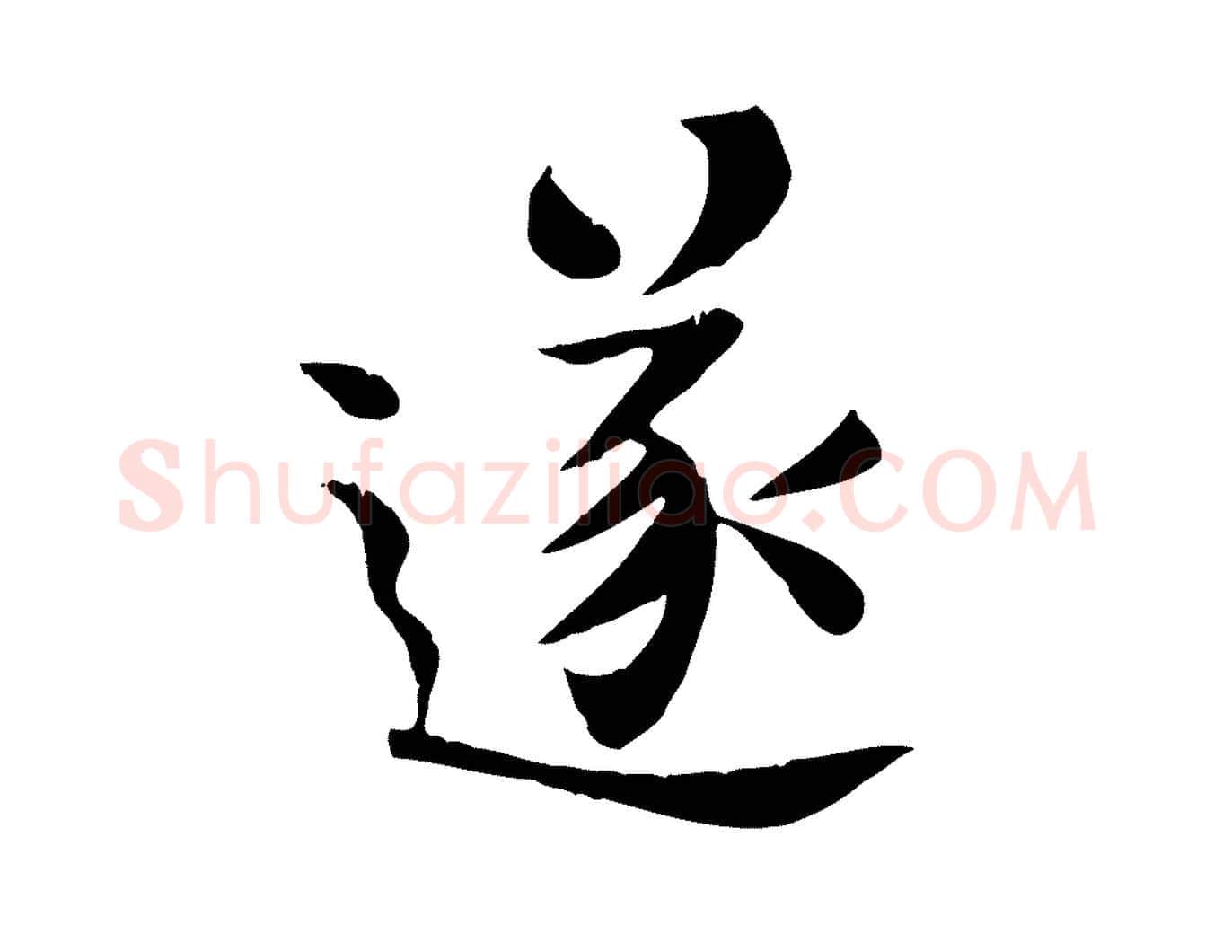 遂毛笔楷书写法,摘自唐代柳公权跋送梨帖