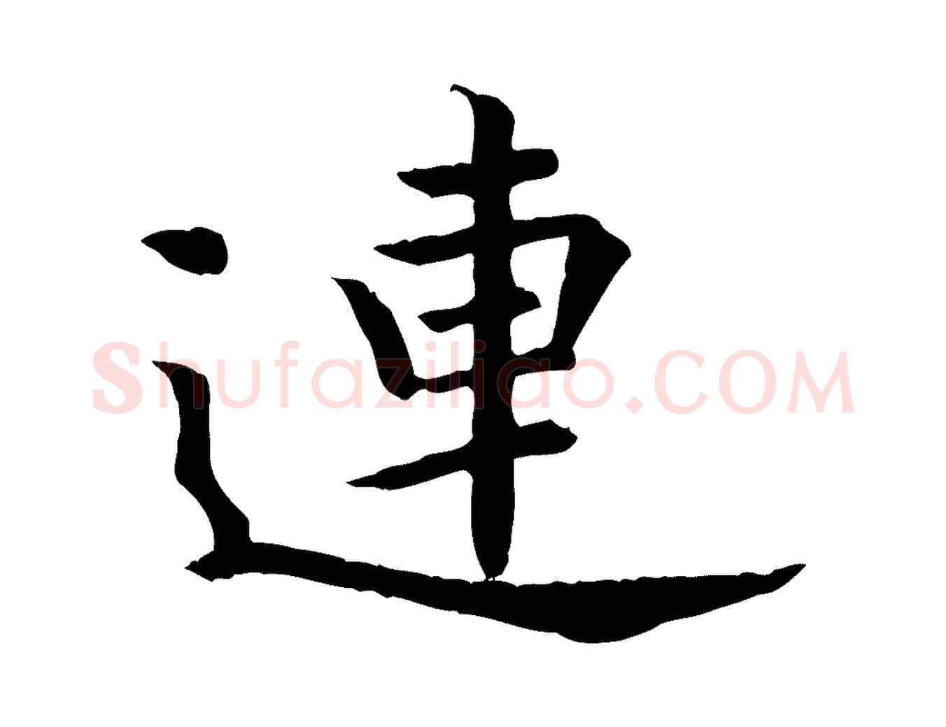 連毛笔楷书写法,摘自唐代柳公权跋送梨帖