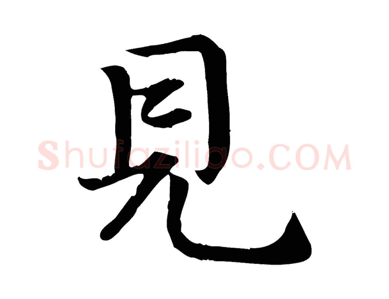 見毛笔楷书写法,摘自唐代柳公权跋送梨帖