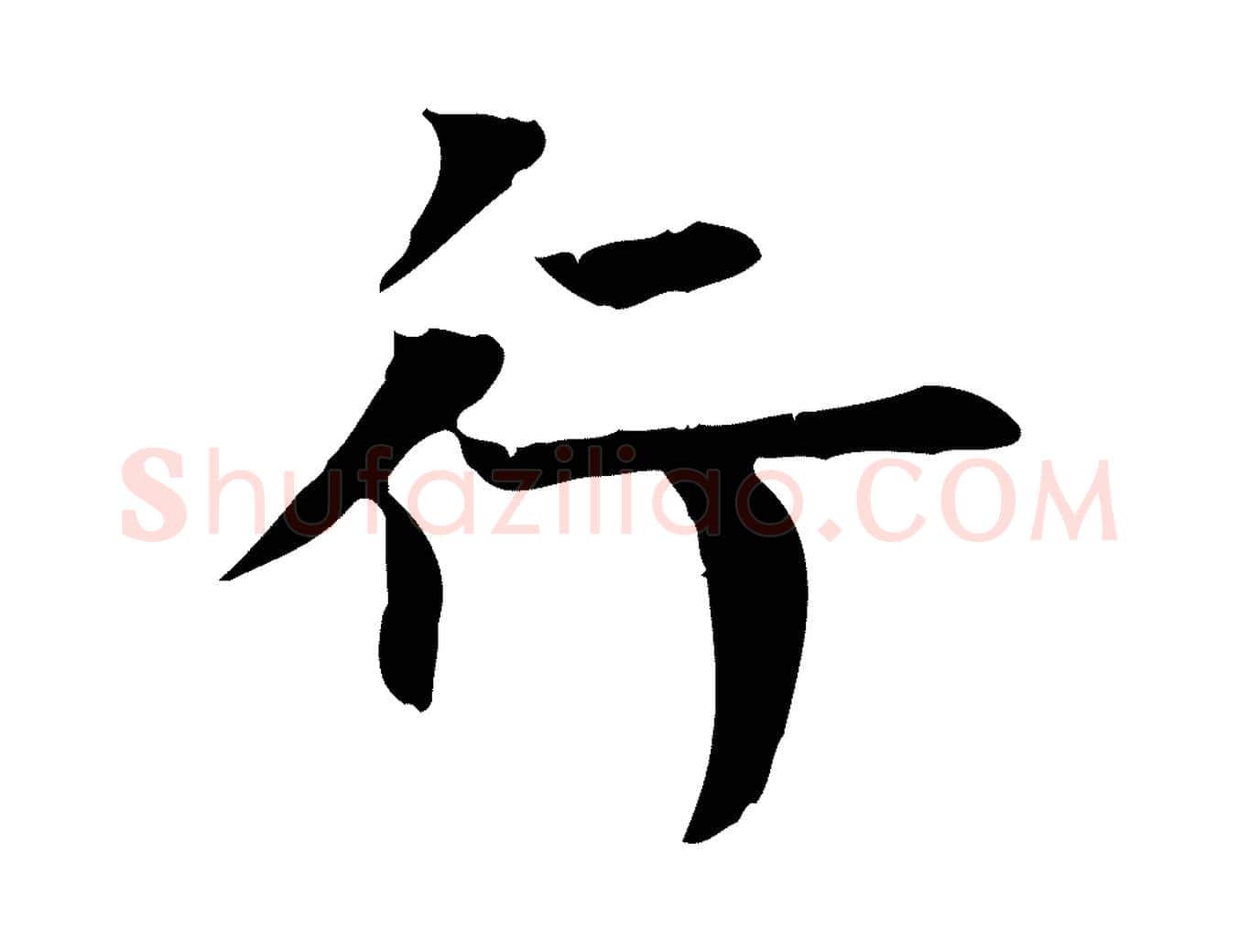 行毛笔楷书写法,摘自唐代柳公权跋送梨帖