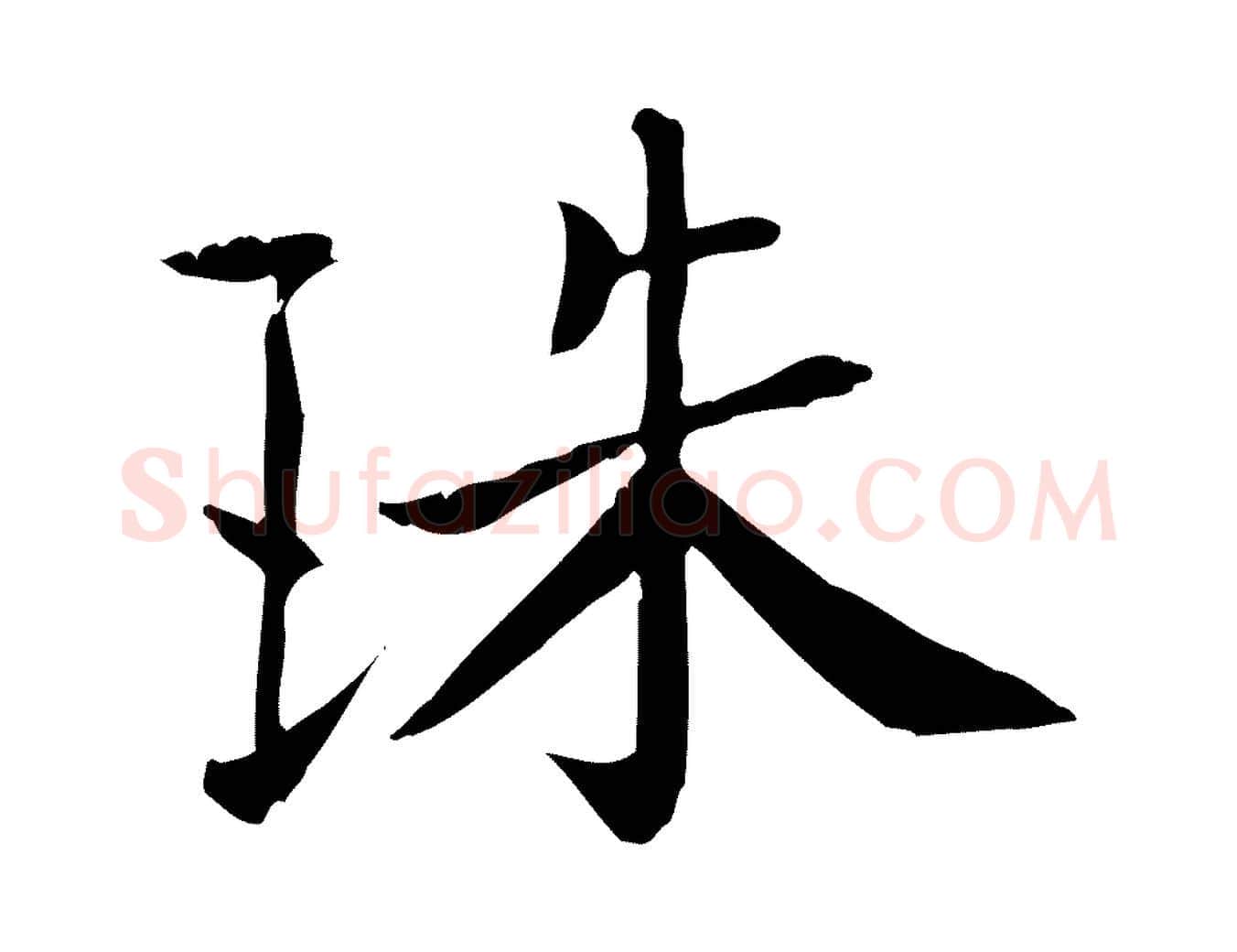 珠毛笔楷书写法,摘自唐代柳公权跋送梨帖