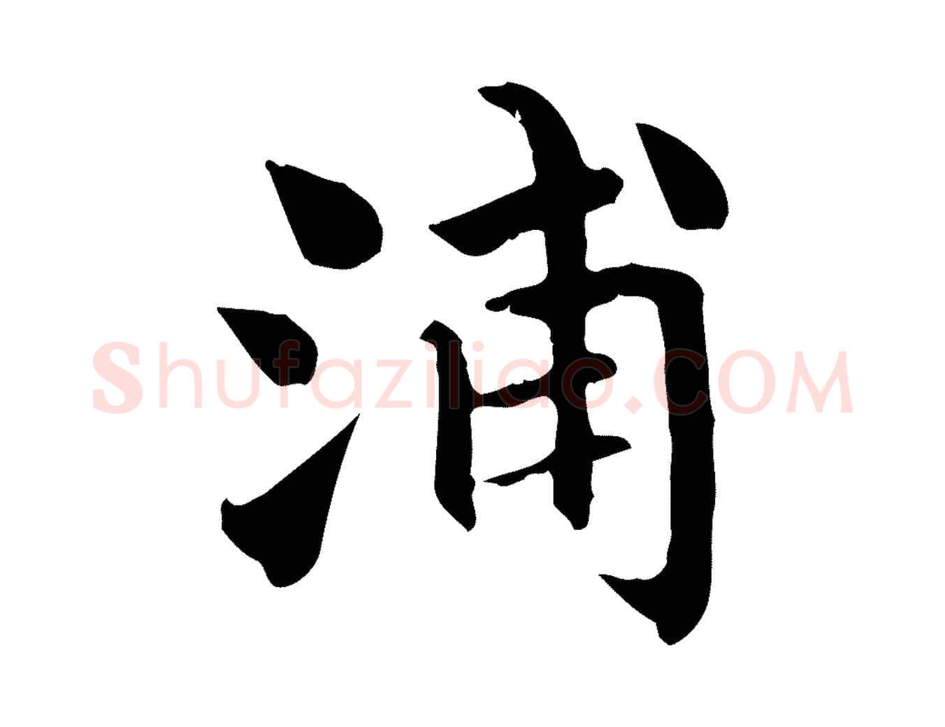 浦毛笔楷书写法,摘自唐代柳公权跋送梨帖