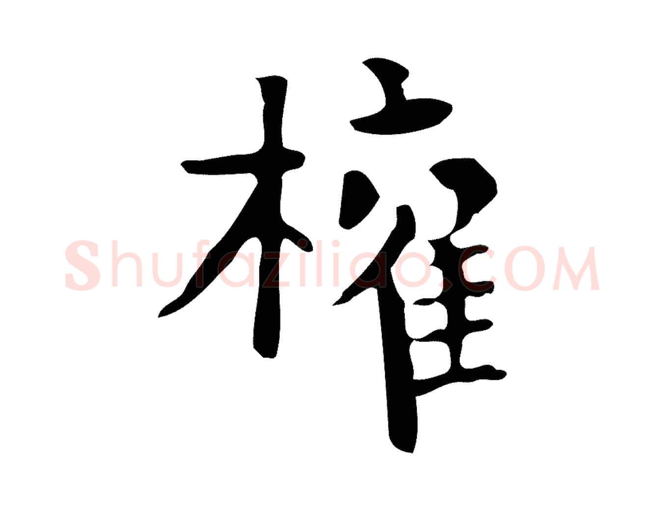 權毛笔楷书写法,摘自唐代柳公权跋送梨帖