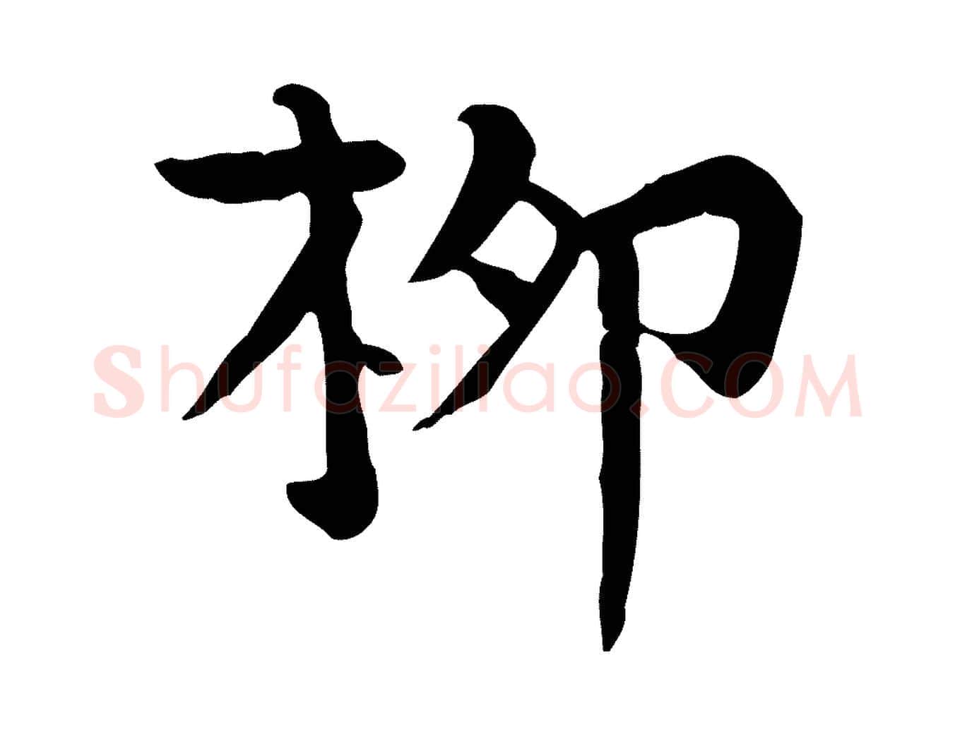 柳毛笔楷书写法,摘自唐代柳公权跋送梨帖