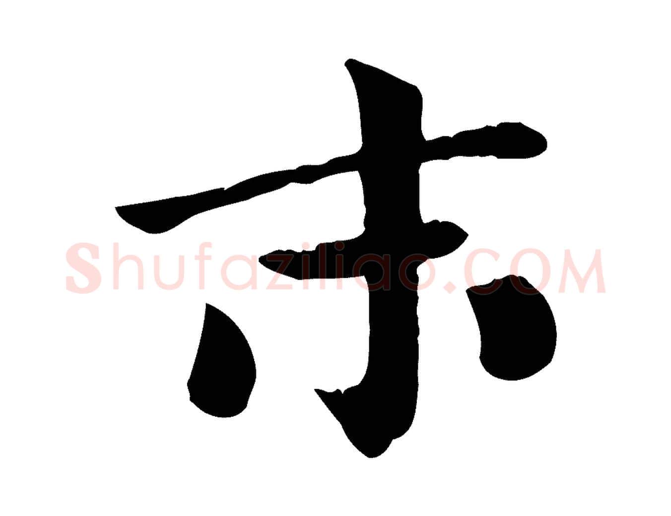 末毛笔楷书写法,摘自唐代柳公权跋送梨帖