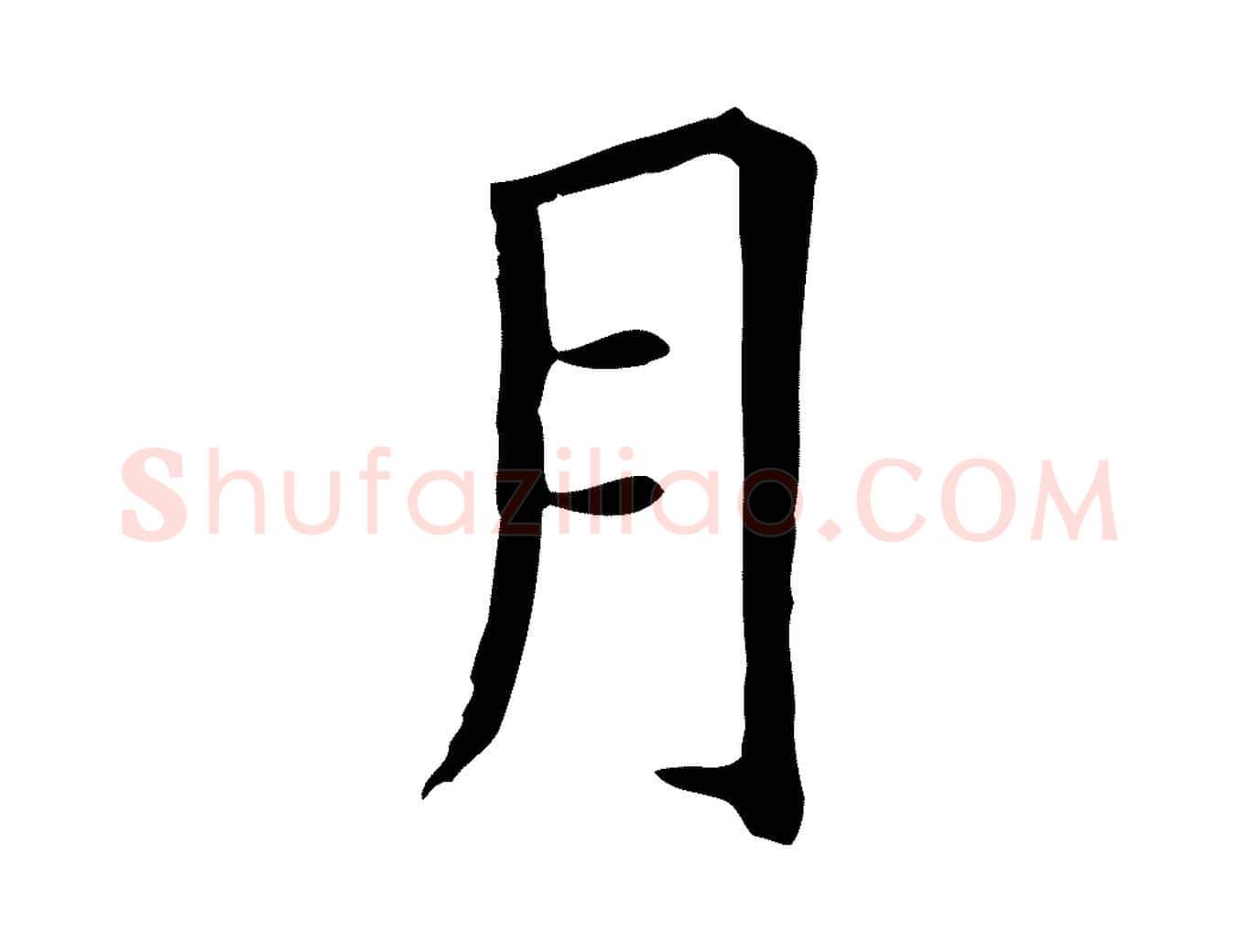 月毛笔楷书写法,摘自唐代柳公权跋送梨帖