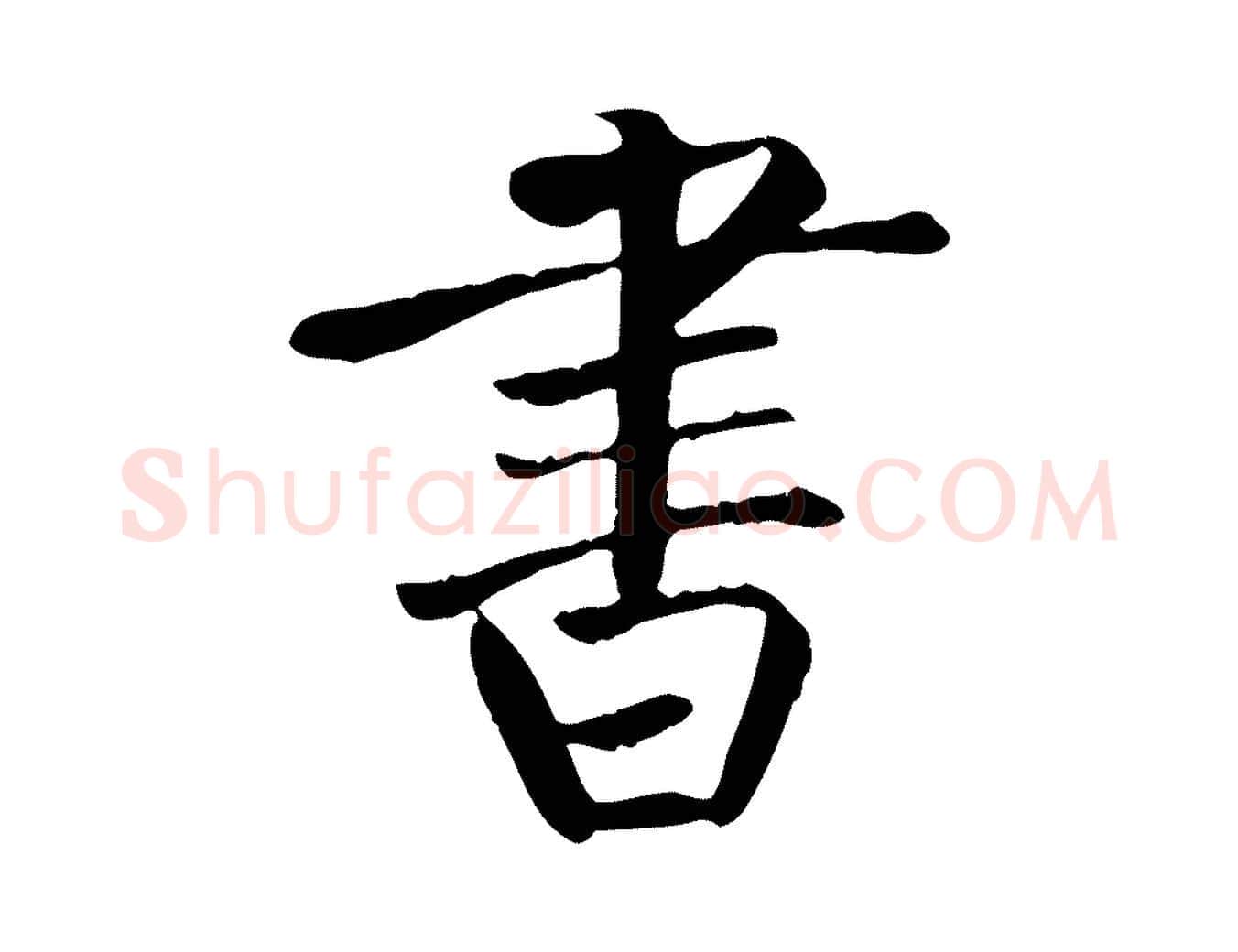 書毛笔楷书写法,摘自唐代柳公权跋送梨帖