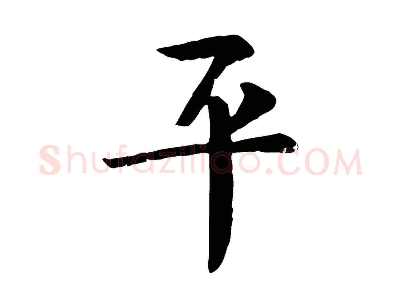 平毛笔楷书写法,摘自唐代柳公权跋送梨帖