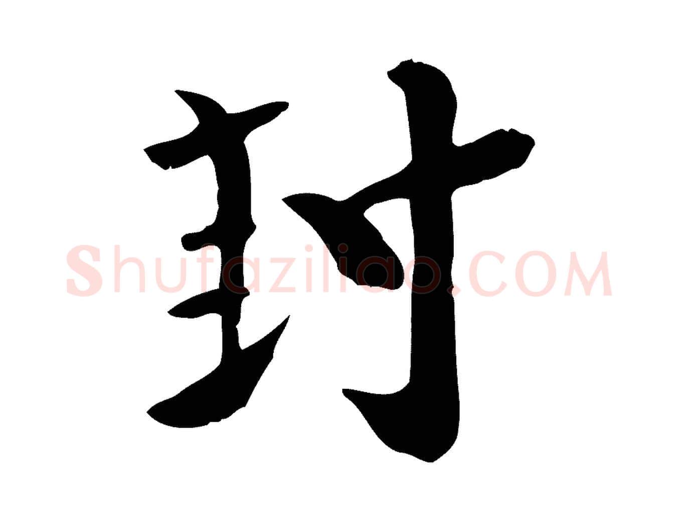 封毛笔楷书写法,摘自唐代柳公权跋送梨帖