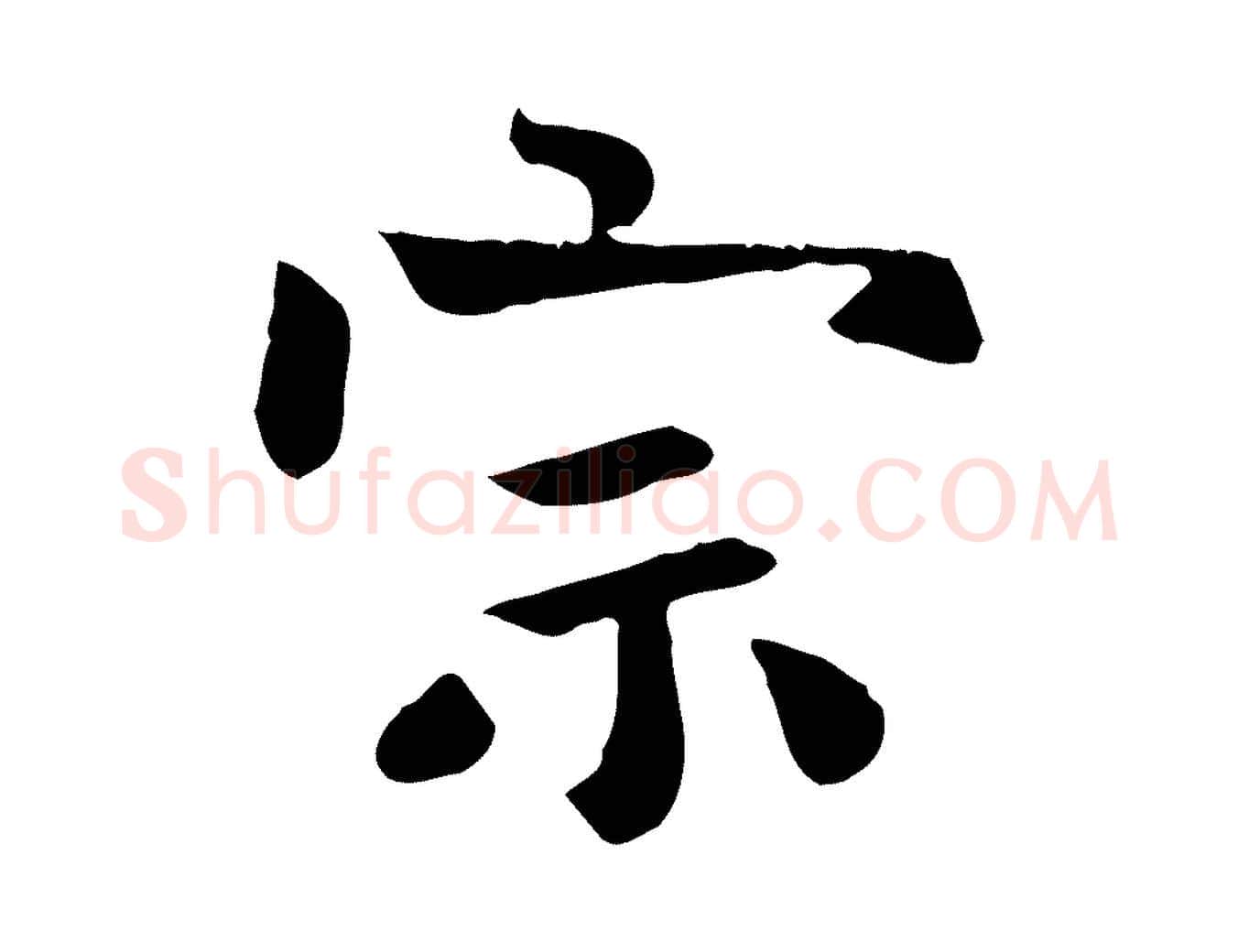 宗毛笔楷书写法,摘自唐代柳公权跋送梨帖