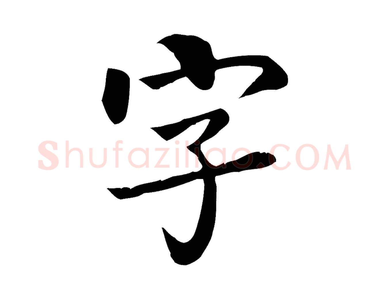字毛笔楷书写法,摘自唐代柳公权跋送梨帖