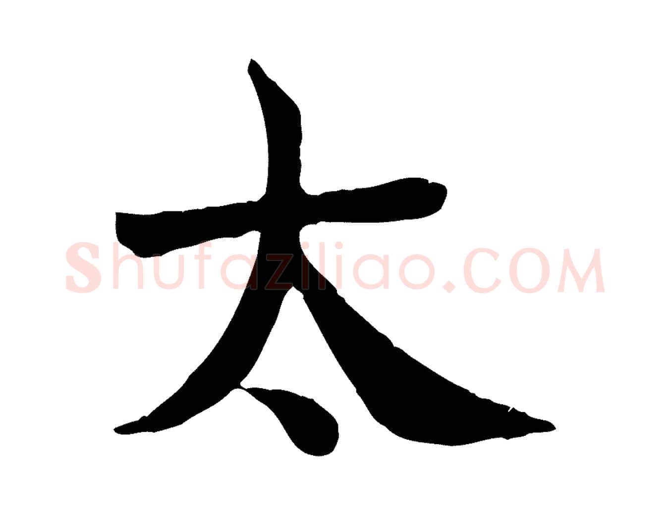 太毛笔楷书写法,摘自唐代柳公权跋送梨帖