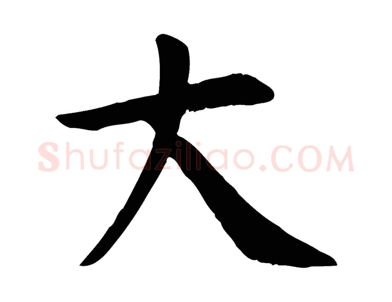 大毛笔楷书写法,摘自唐代柳公权跋送梨帖