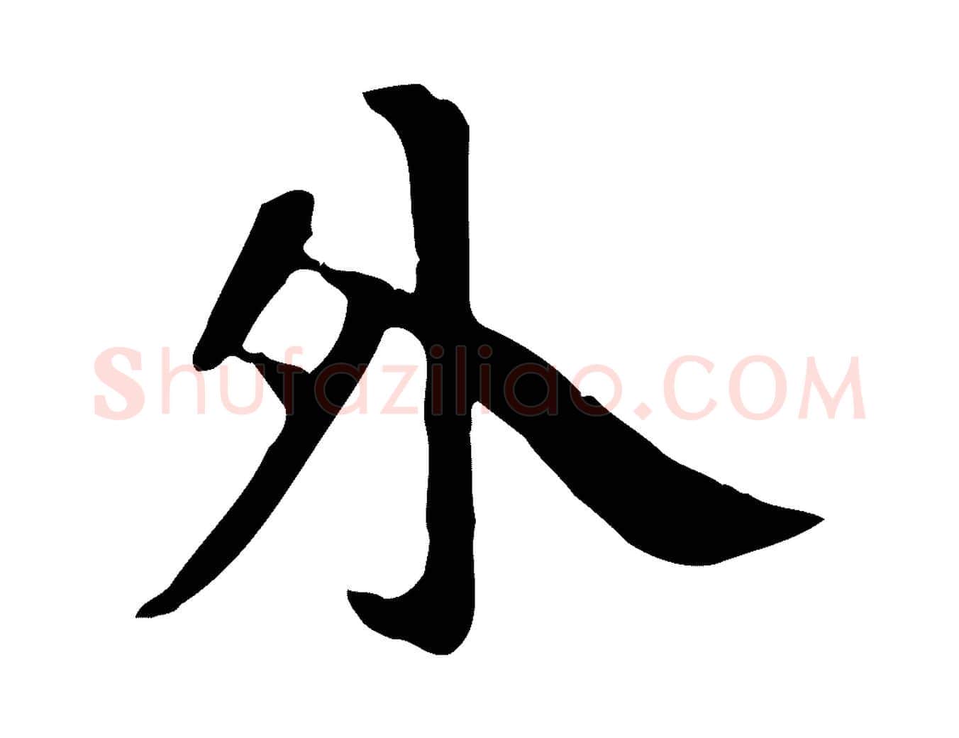 外毛笔楷书写法,摘自唐代柳公权跋送梨帖