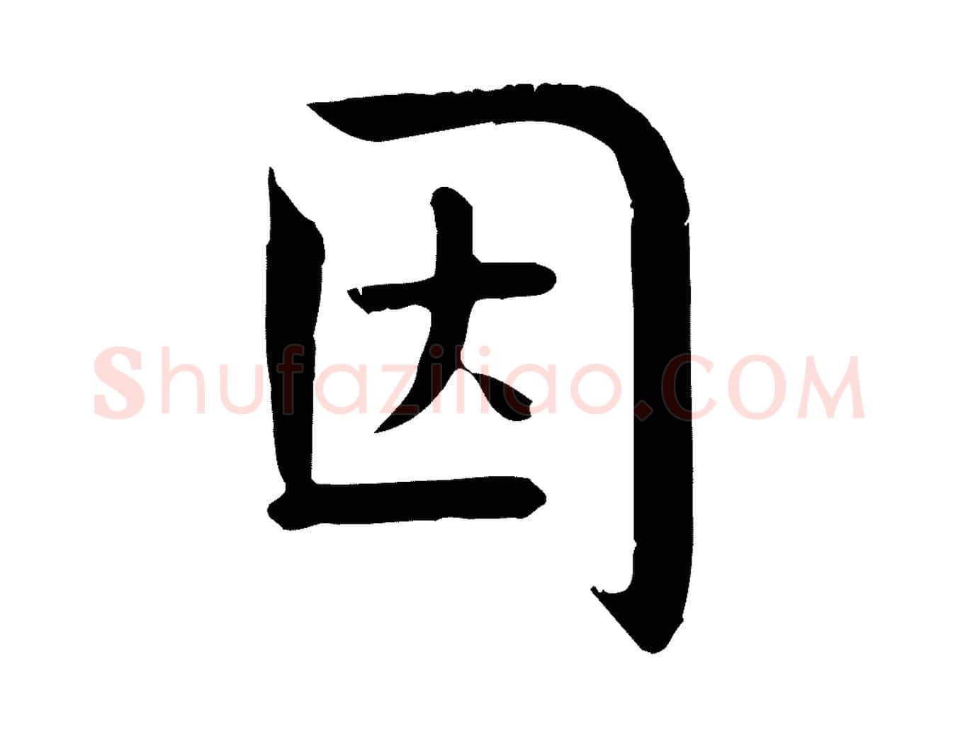 因毛笔楷书写法,摘自唐代柳公权跋送梨帖