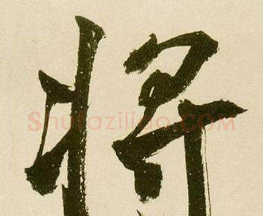 将字鲜于枢毛笔楷书书法写法,摘自麻徵君透光古镜歌