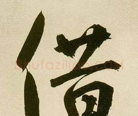 借字鲜于枢毛笔楷书书法写法,摘自麻徵君透光古镜歌