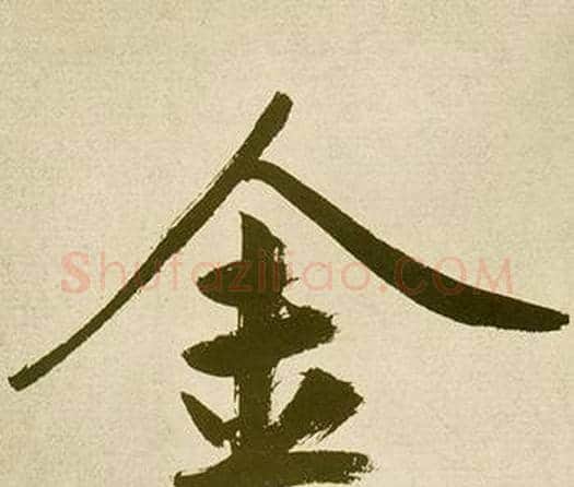金字鲜于枢毛笔楷书书法写法,摘自麻徵君透光古镜歌