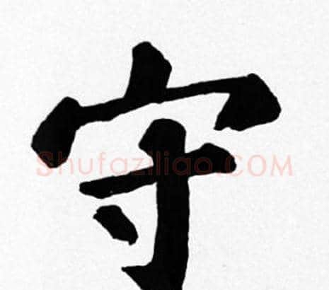 守字苏轼毛笔楷书写法,摘自苏轼毛笔楷书作品