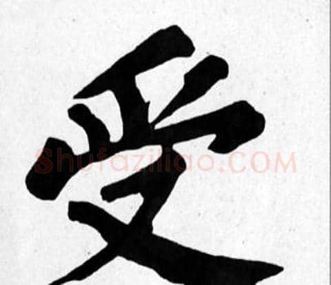 受字苏轼毛笔楷书写法,摘自苏轼毛笔楷书作品