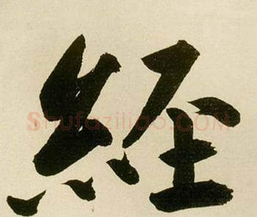 經字鲜于枢毛笔楷书书法写法,摘自麻徵君透光古镜歌