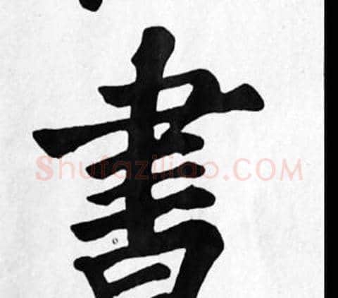書字苏轼毛笔楷书写法,摘自苏轼毛笔楷书作品