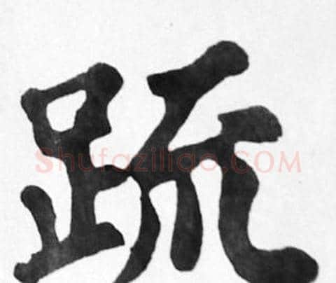 疏字苏轼毛笔楷书写法,摘自苏轼毛笔楷书作品