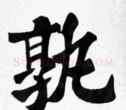 孰字苏轼毛笔楷书写法,摘自苏轼毛笔楷书作品