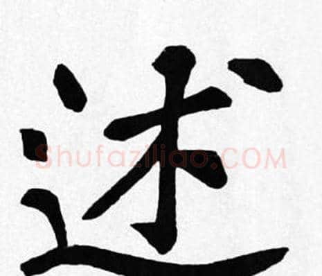 述字苏轼毛笔楷书写法,摘自苏轼毛笔楷书作品