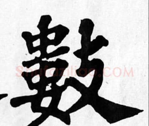 數字苏轼毛笔楷书写法,摘自苏轼毛笔楷书作品