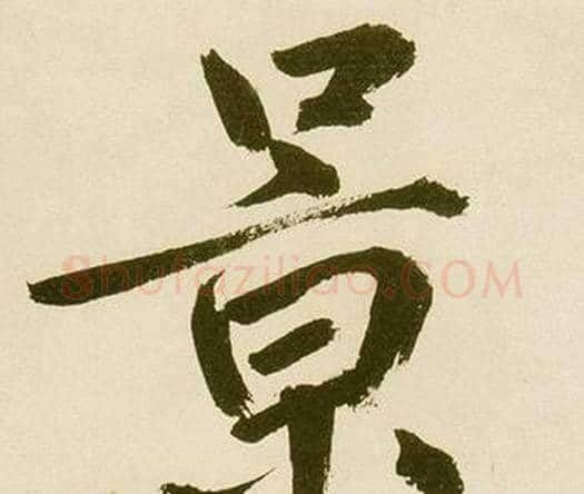 景字鲜于枢毛笔楷书书法写法,摘自麻徵君透光古镜歌