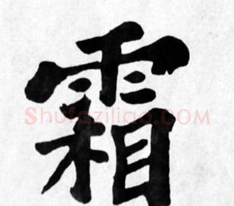 霜字苏轼毛笔楷书写法,摘自苏轼毛笔楷书作品