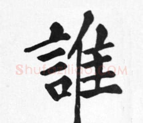 誰字苏轼毛笔楷书写法,摘自苏轼毛笔楷书作品