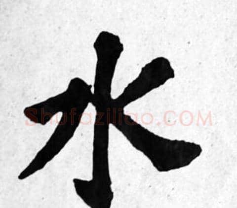 水字苏轼毛笔楷书写法,摘自苏轼毛笔楷书作品
