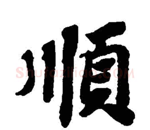 順字苏轼毛笔楷书写法,摘自苏轼毛笔楷书作品