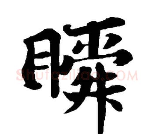 瞬字苏轼毛笔楷书写法,摘自苏轼毛笔楷书作品
