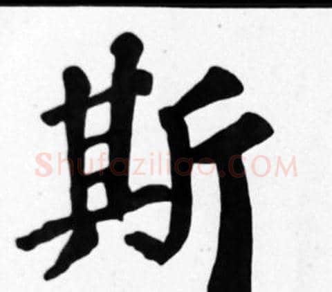 斯字苏轼毛笔楷书写法,摘自苏轼毛笔楷书作品