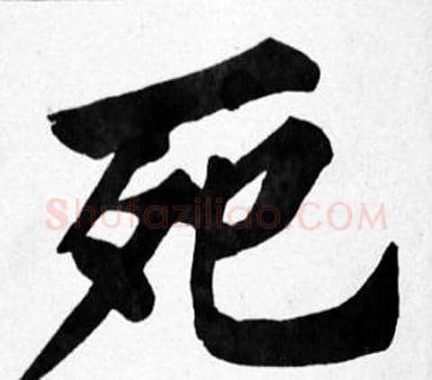 死字苏轼毛笔楷书写法,摘自苏轼毛笔楷书作品
